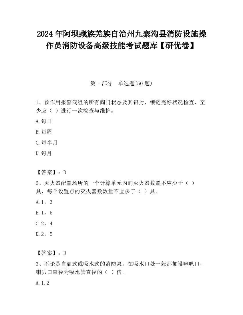 2024年阿坝藏族羌族自治州九寨沟县消防设施操作员消防设备高级技能考试题库【研优卷】