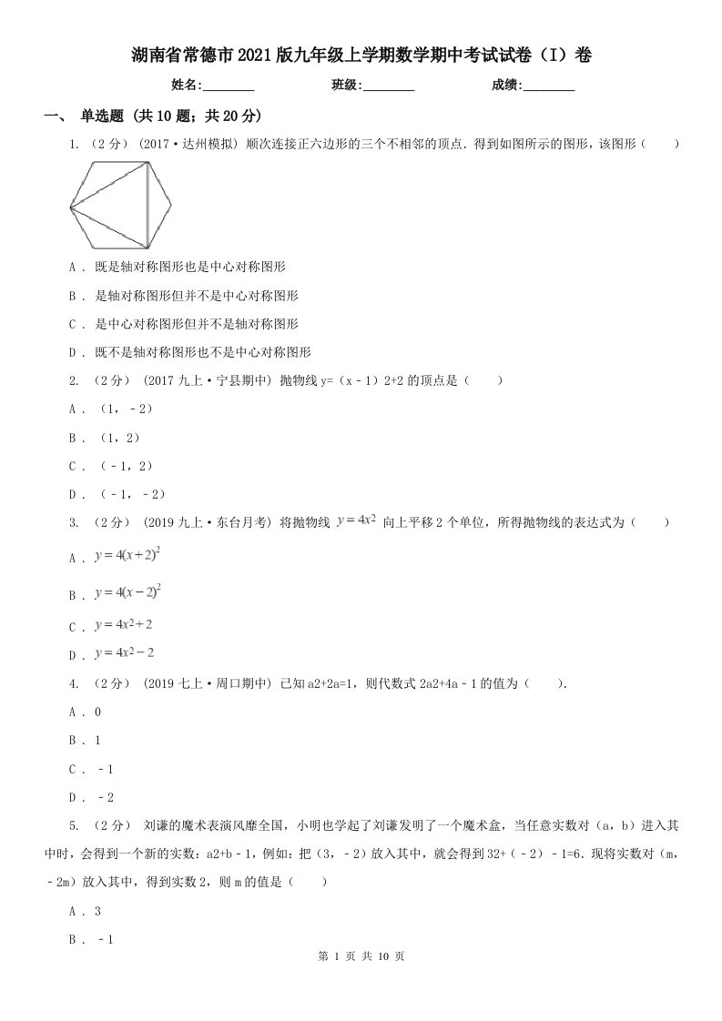 湖南省常德市2021版九年级上学期数学期中考试试卷（I）卷