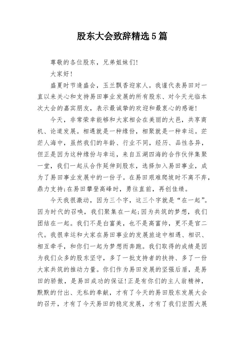 股东大会致辞精选5篇