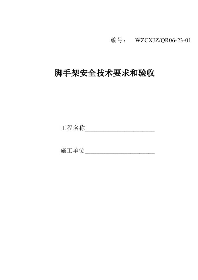 建筑资料-脚手架安全技术要求和验收