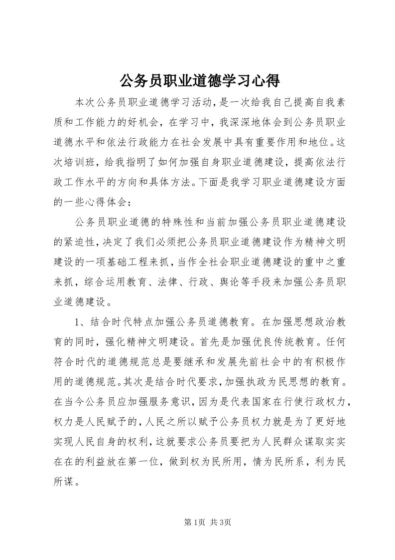 公务员职业道德学习心得