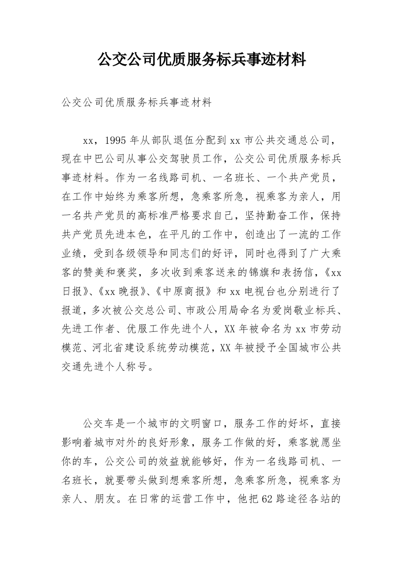 公交公司优质服务标兵事迹材料