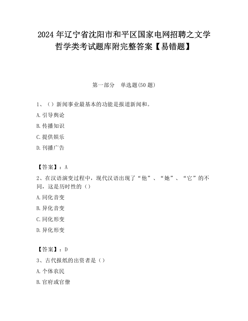 2024年辽宁省沈阳市和平区国家电网招聘之文学哲学类考试题库附完整答案【易错题】