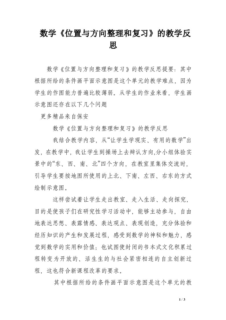 数学《位置与方向整理和复习》的教学反思