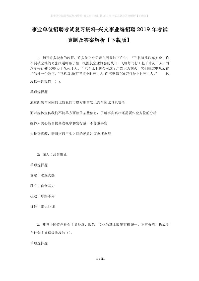 事业单位招聘考试复习资料-兴文事业编招聘2019年考试真题及答案解析下载版_1