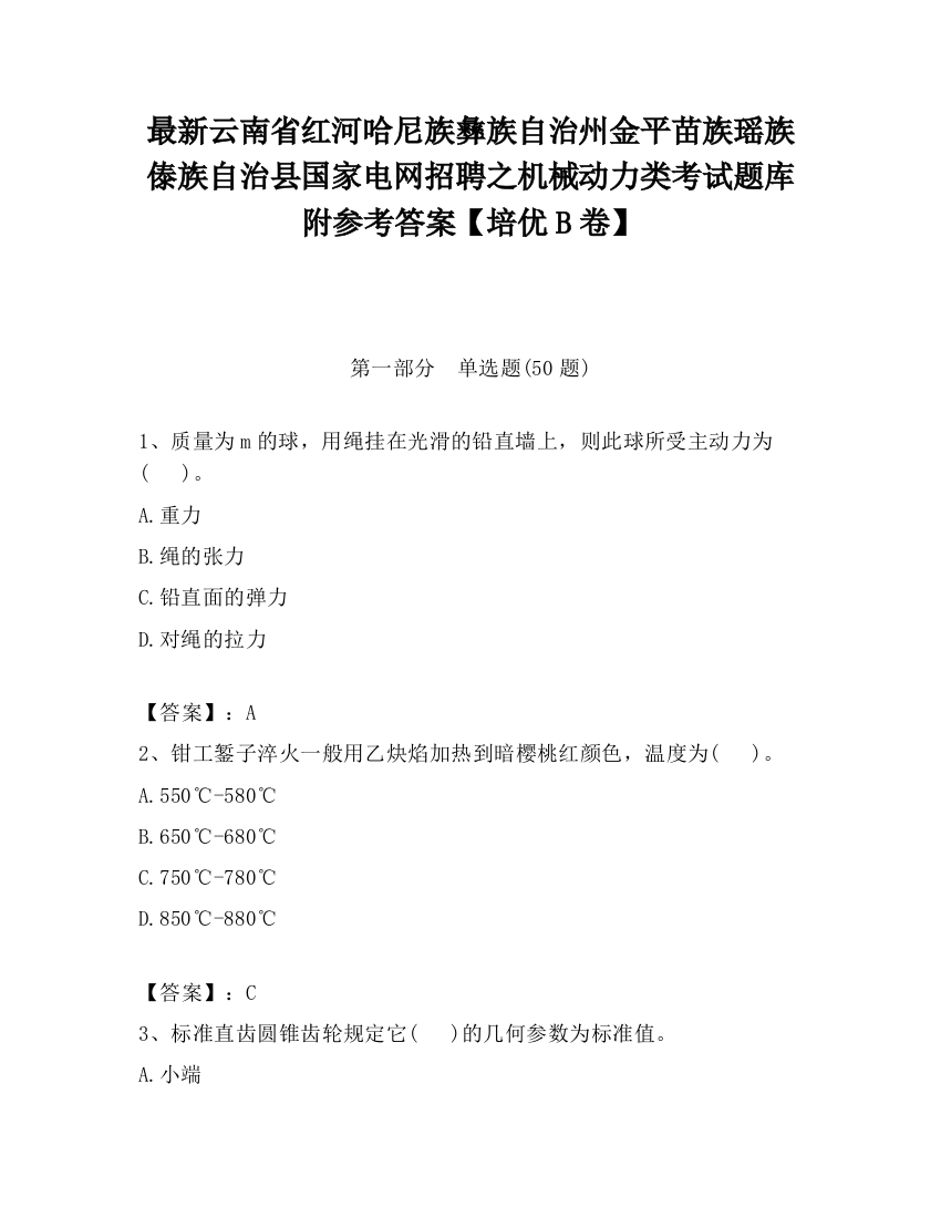 最新云南省红河哈尼族彝族自治州金平苗族瑶族傣族自治县国家电网招聘之机械动力类考试题库附参考答案【培优B卷】