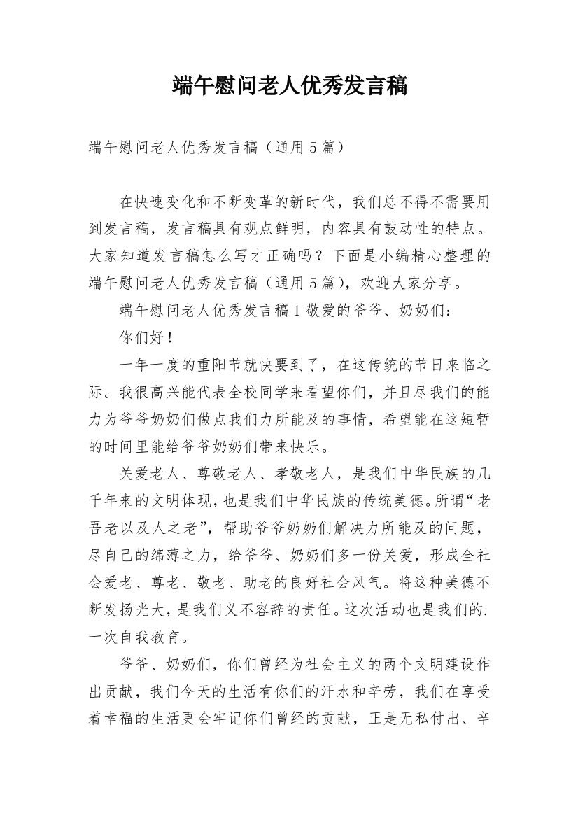 端午慰问老人优秀发言稿