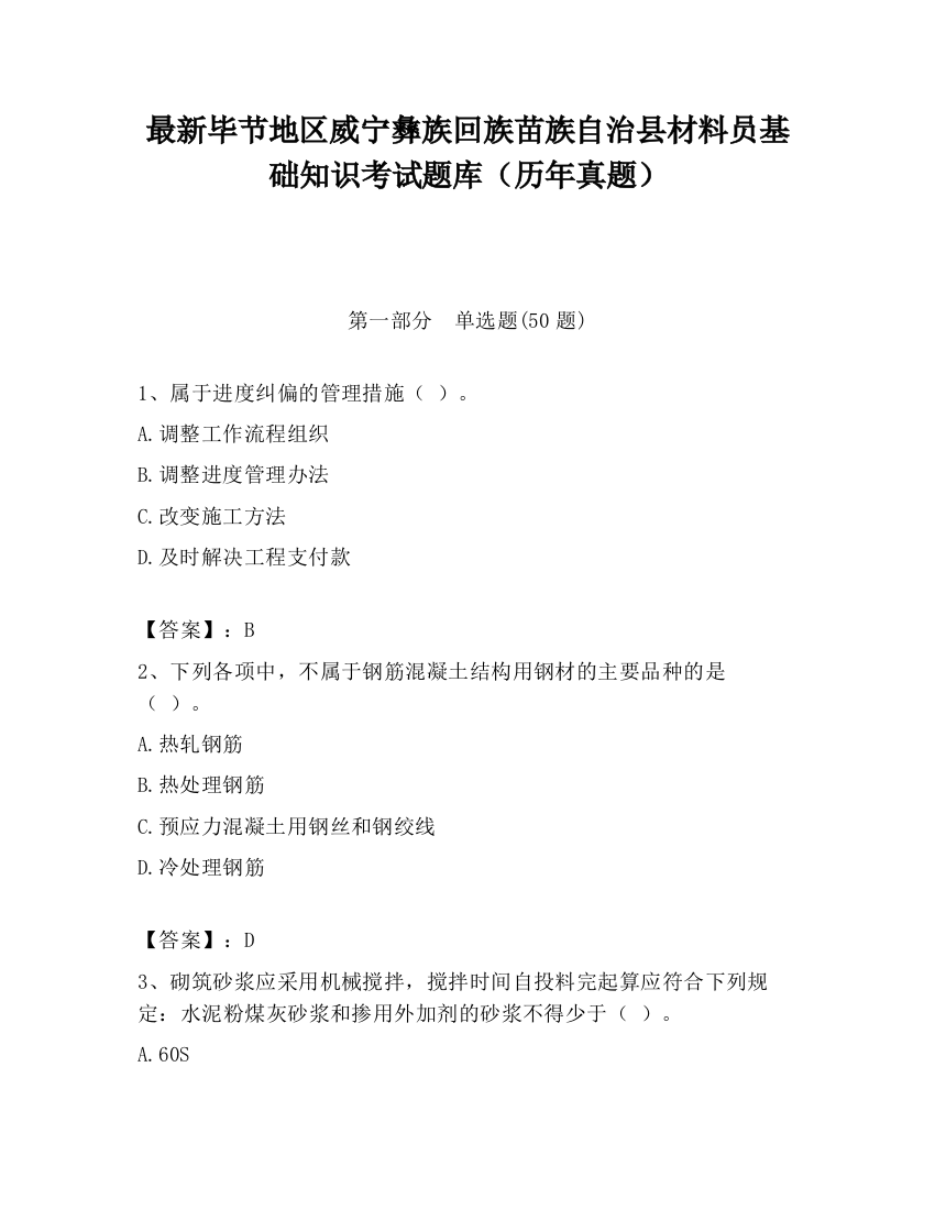 最新毕节地区威宁彝族回族苗族自治县材料员基础知识考试题库（历年真题）