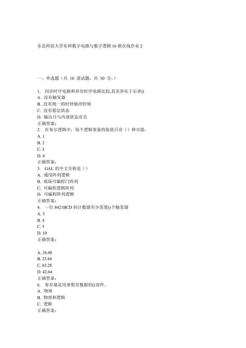 东师《数字电路与数字逻辑16秋在线作业