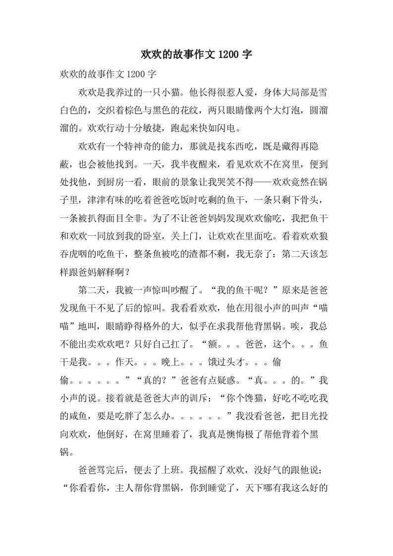 欢欢的故事作文1200字