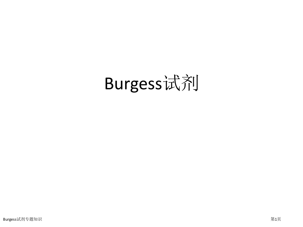 Burgess试剂专题知识