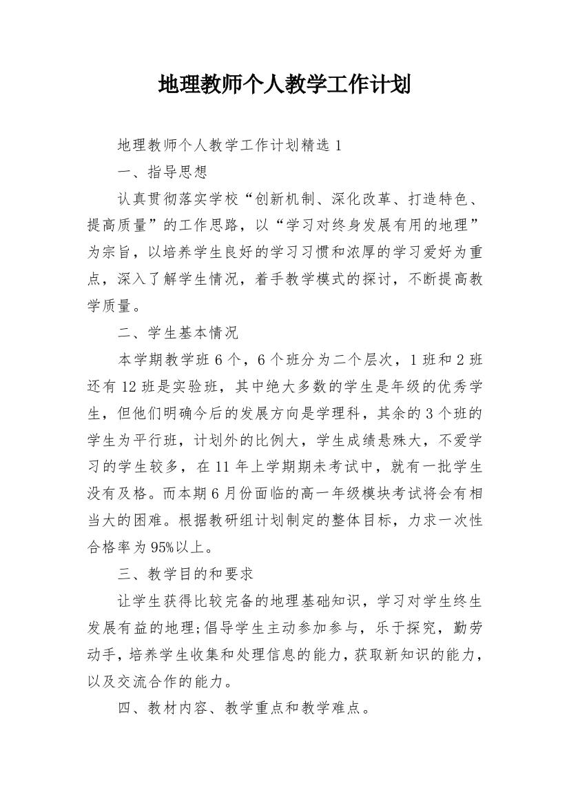 地理教师个人教学工作计划