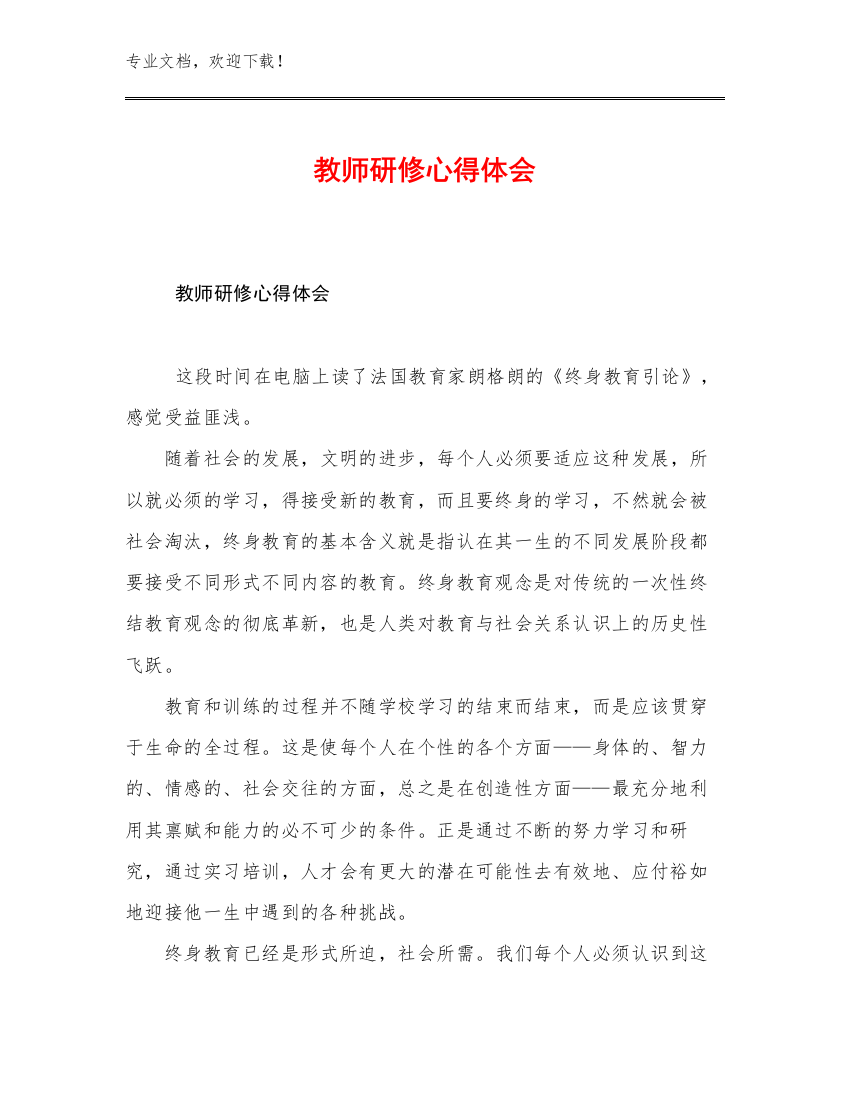 教师研修心得体会例文25篇合辑