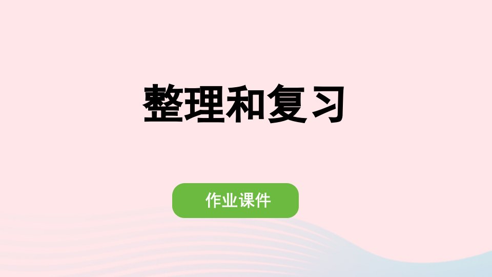 2022一年级数学下册6100以内的加法和减法一整理和复习作业课件新人教版