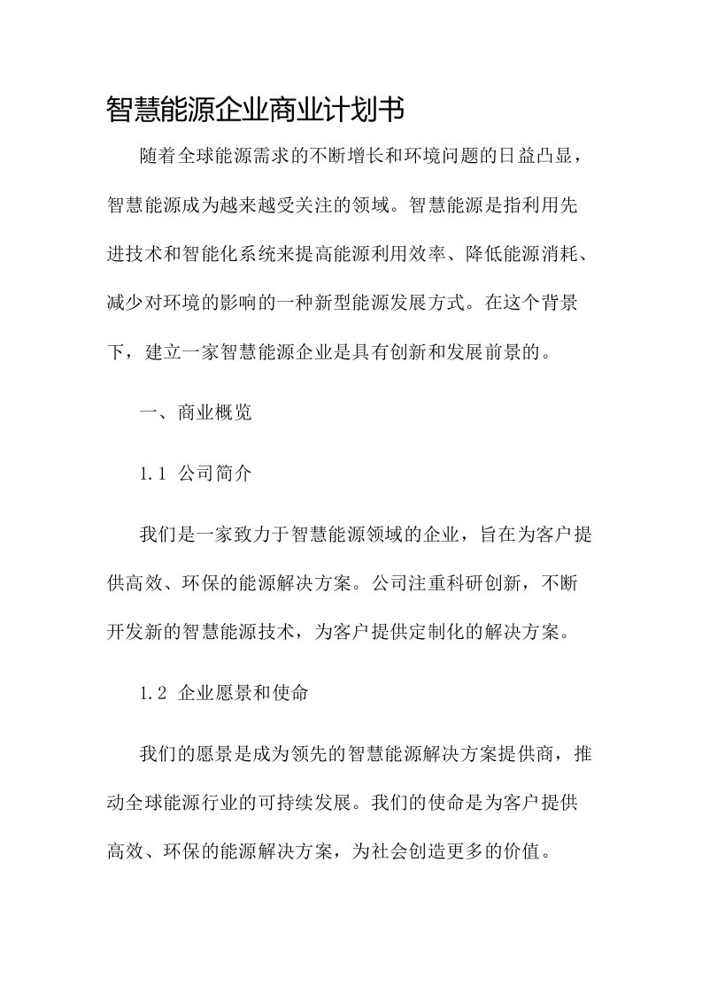 智慧能源企业商业计划书