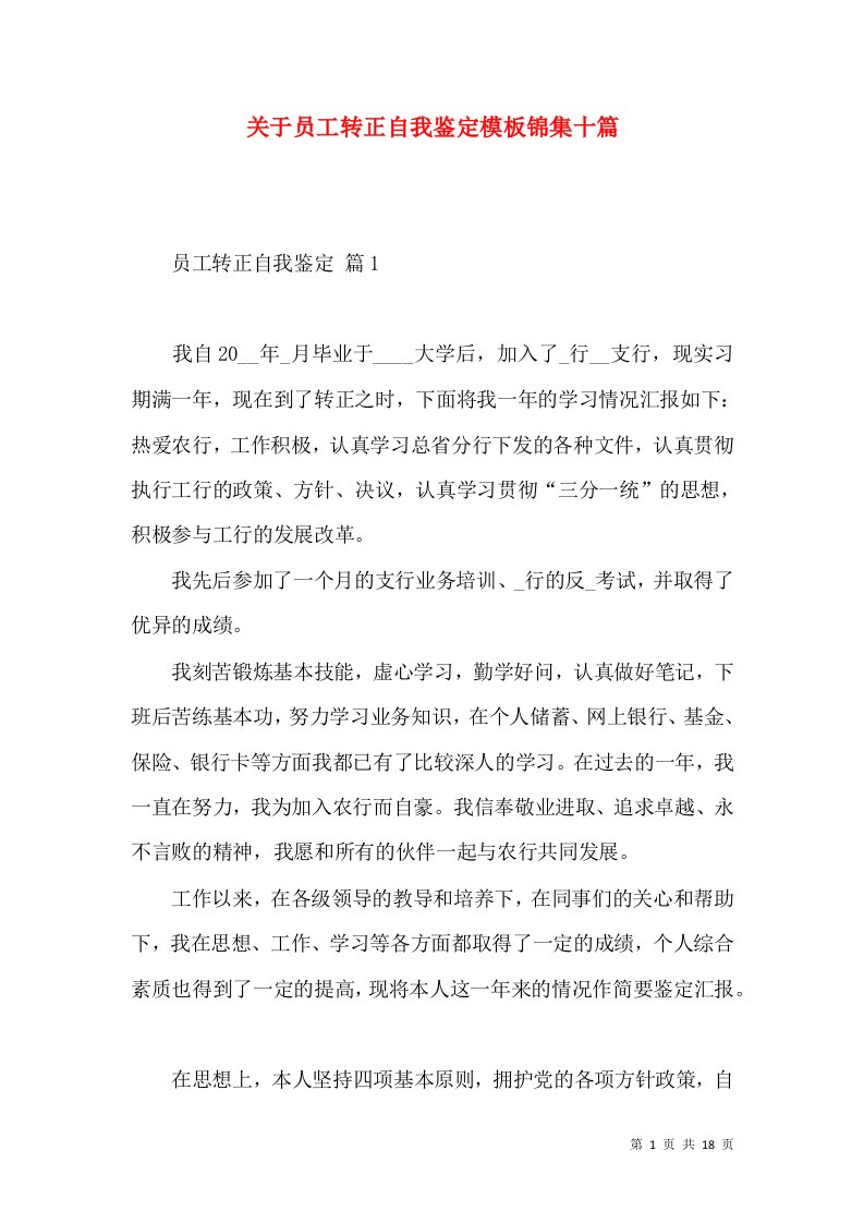 关于员工转正自我鉴定模板锦集十篇