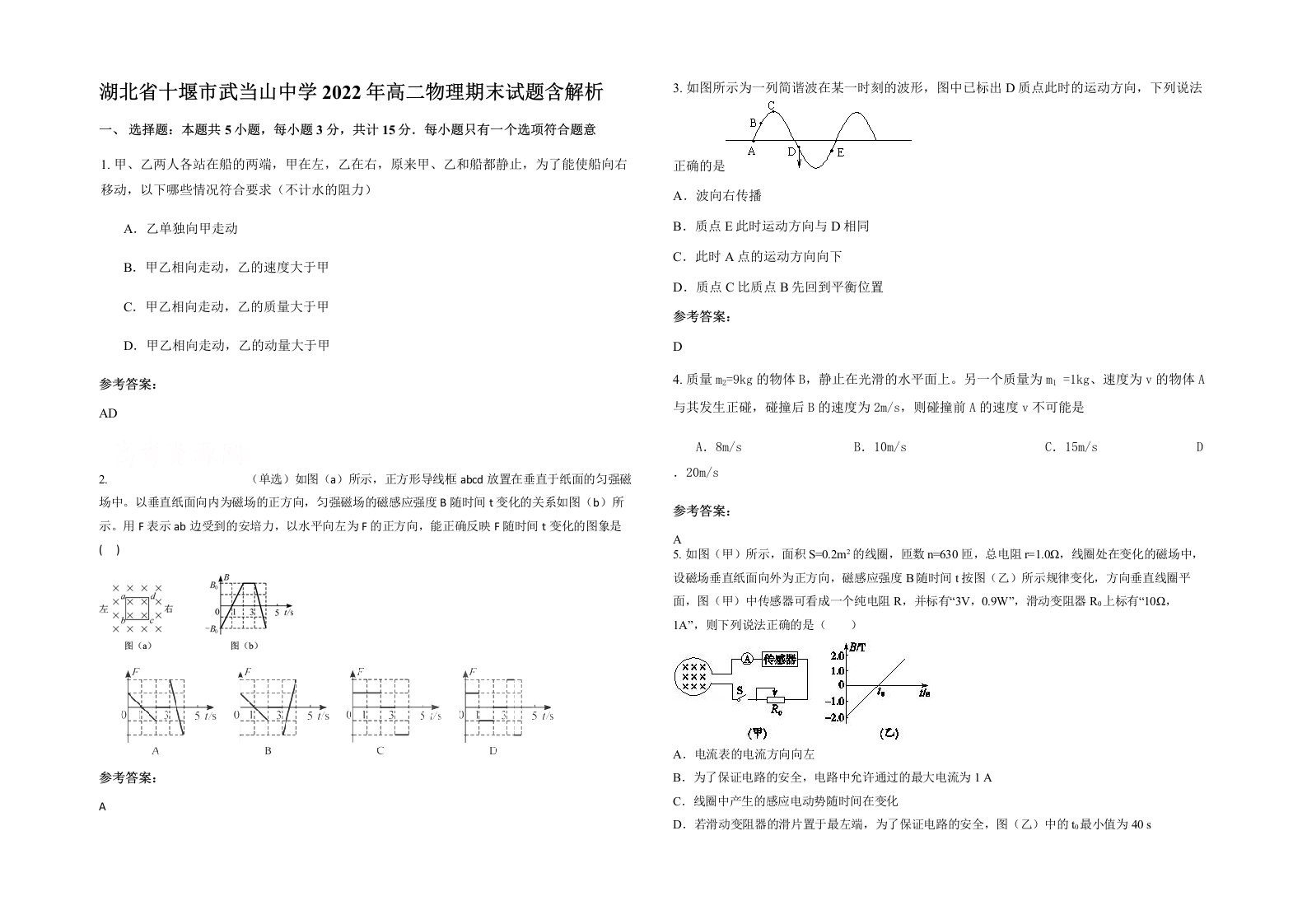 湖北省十堰市武当山中学2022年高二物理期末试题含解析