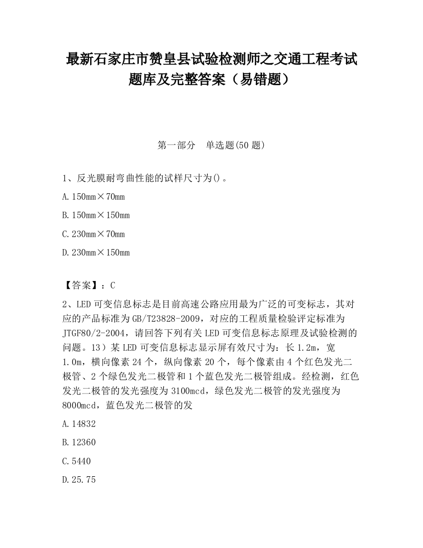 最新石家庄市赞皇县试验检测师之交通工程考试题库及完整答案（易错题）