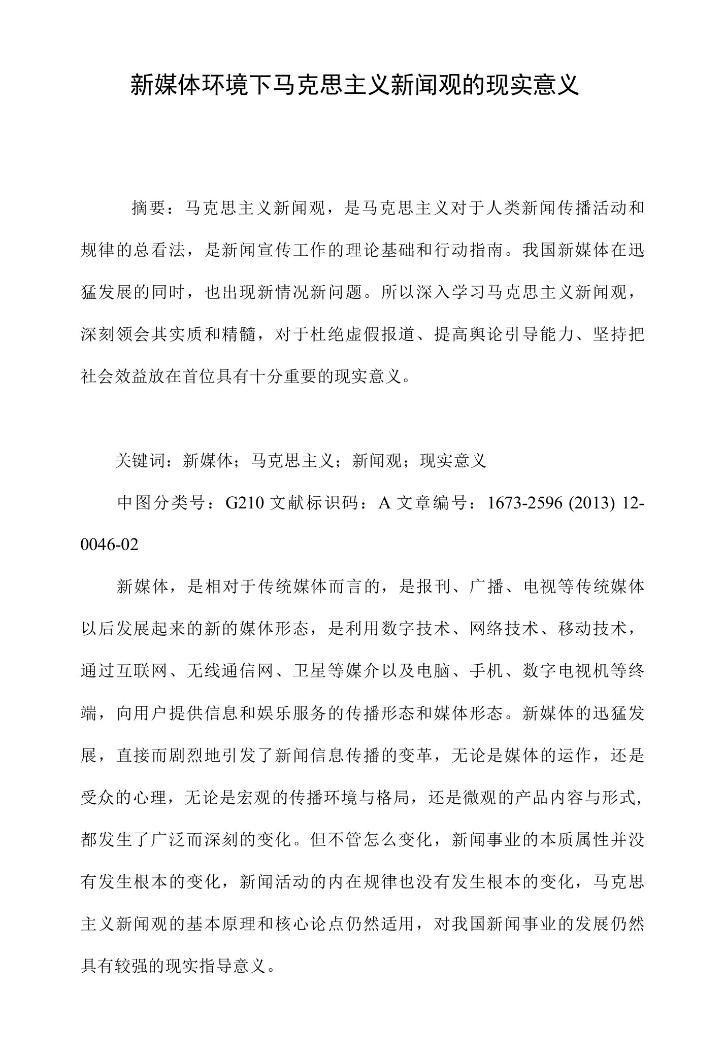 新媒体环境下马克思主义新闻观的现实意义