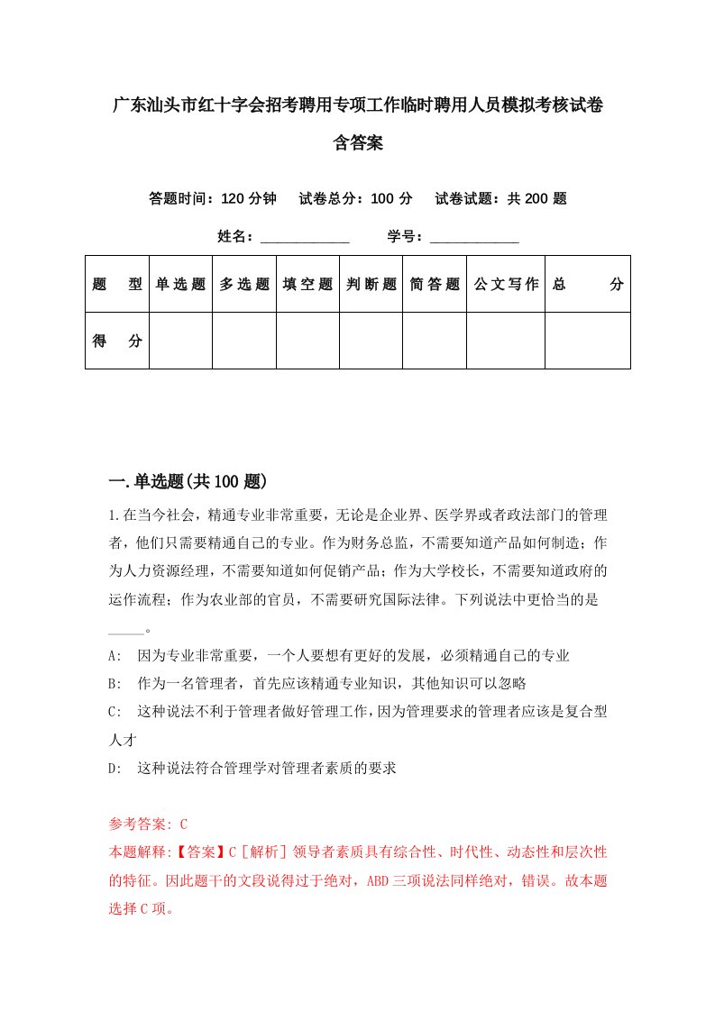 广东汕头市红十字会招考聘用专项工作临时聘用人员模拟考核试卷含答案0