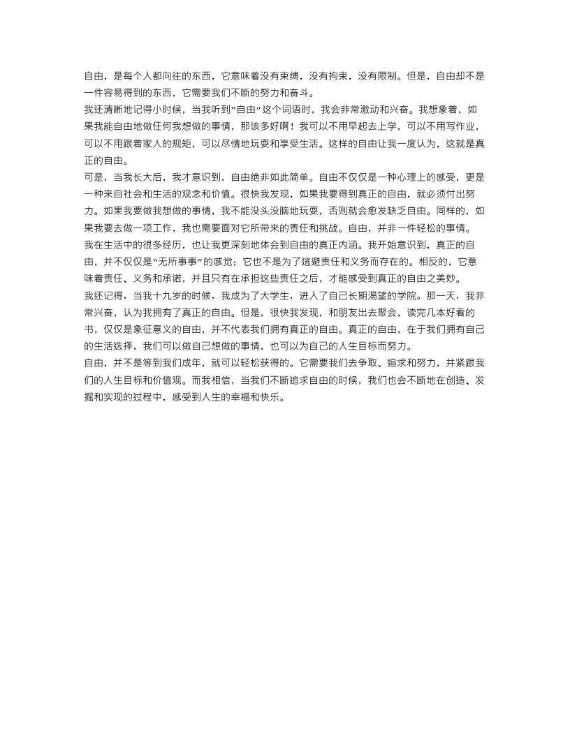 关于自由的叙事作文800字高中范文