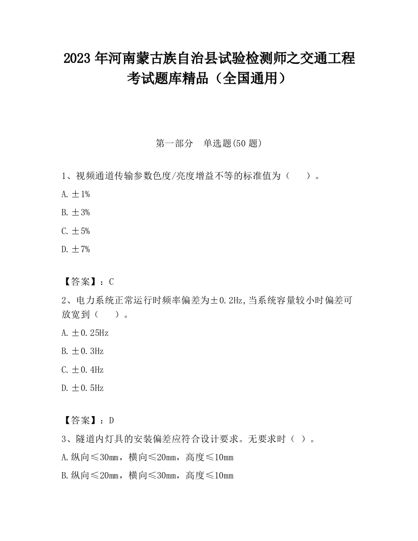 2023年河南蒙古族自治县试验检测师之交通工程考试题库精品（全国通用）