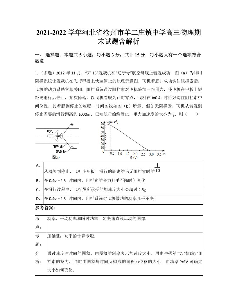 2021-2022学年河北省沧州市羊二庄镇中学高三物理期末试题含解析