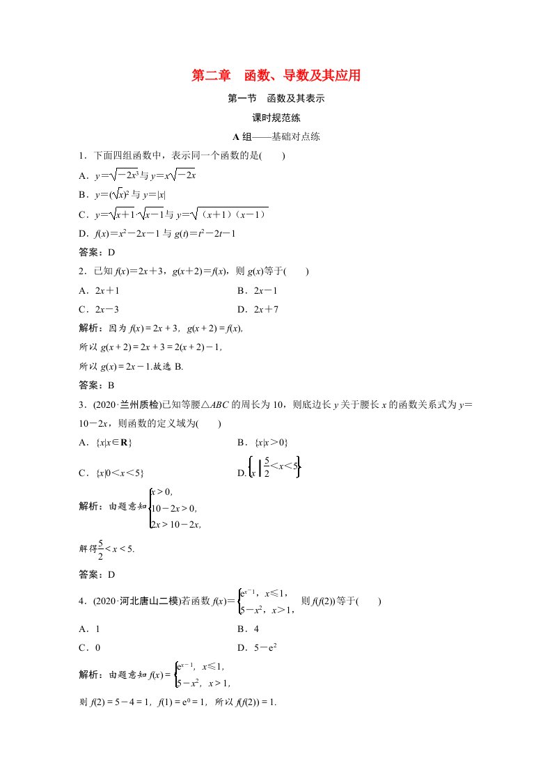 2022届高考数学一轮复习第二章函数导数及其应用第一节函数及其表示课时规范练含解析文北师大版