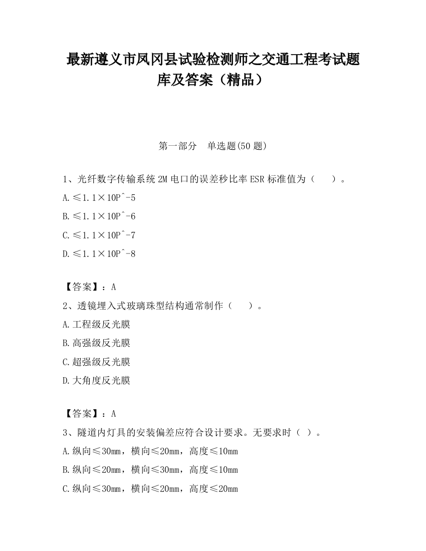 最新遵义市凤冈县试验检测师之交通工程考试题库及答案（精品）