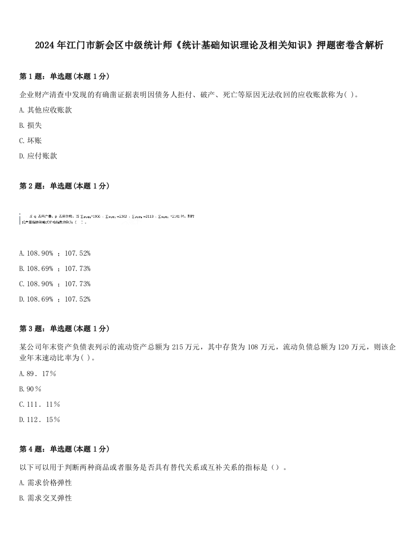 2024年江门市新会区中级统计师《统计基础知识理论及相关知识》押题密卷含解析