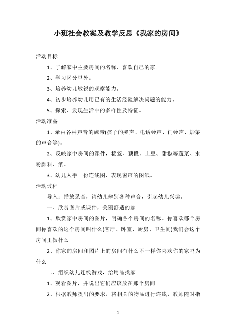 小班社会教案及教学反思《我家的房间》