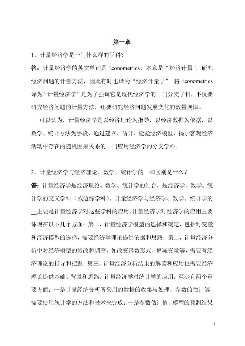 计量经济学课后习题答案郭存芝杜延军李春吉