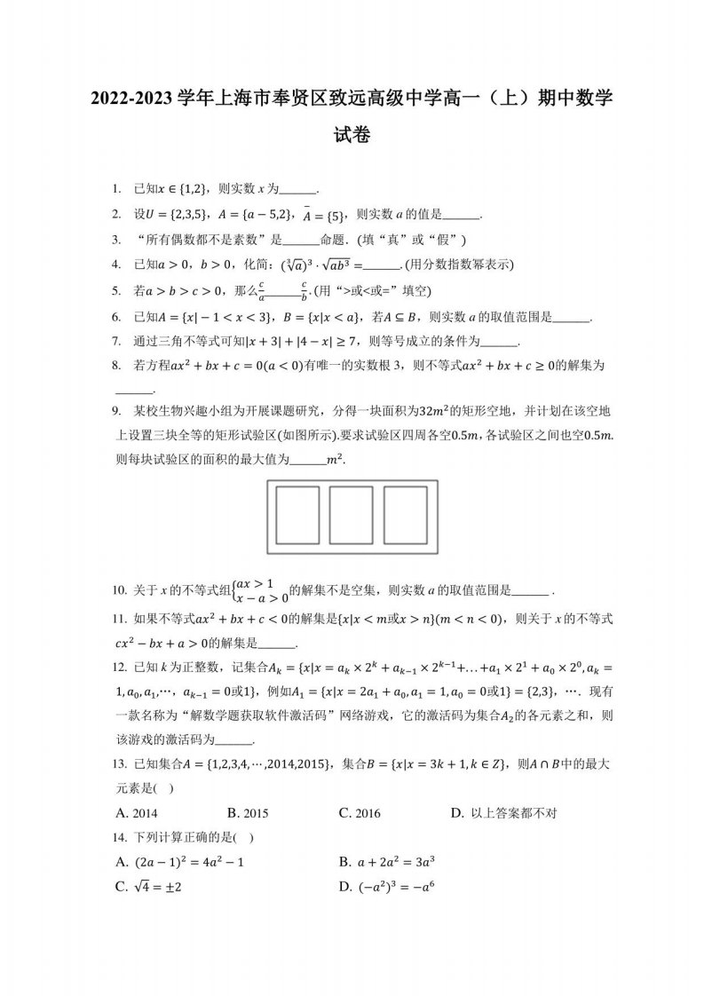 2022-2023学年上海市奉贤区致远高级中学高一（上）期中数学试卷（附答案详解）