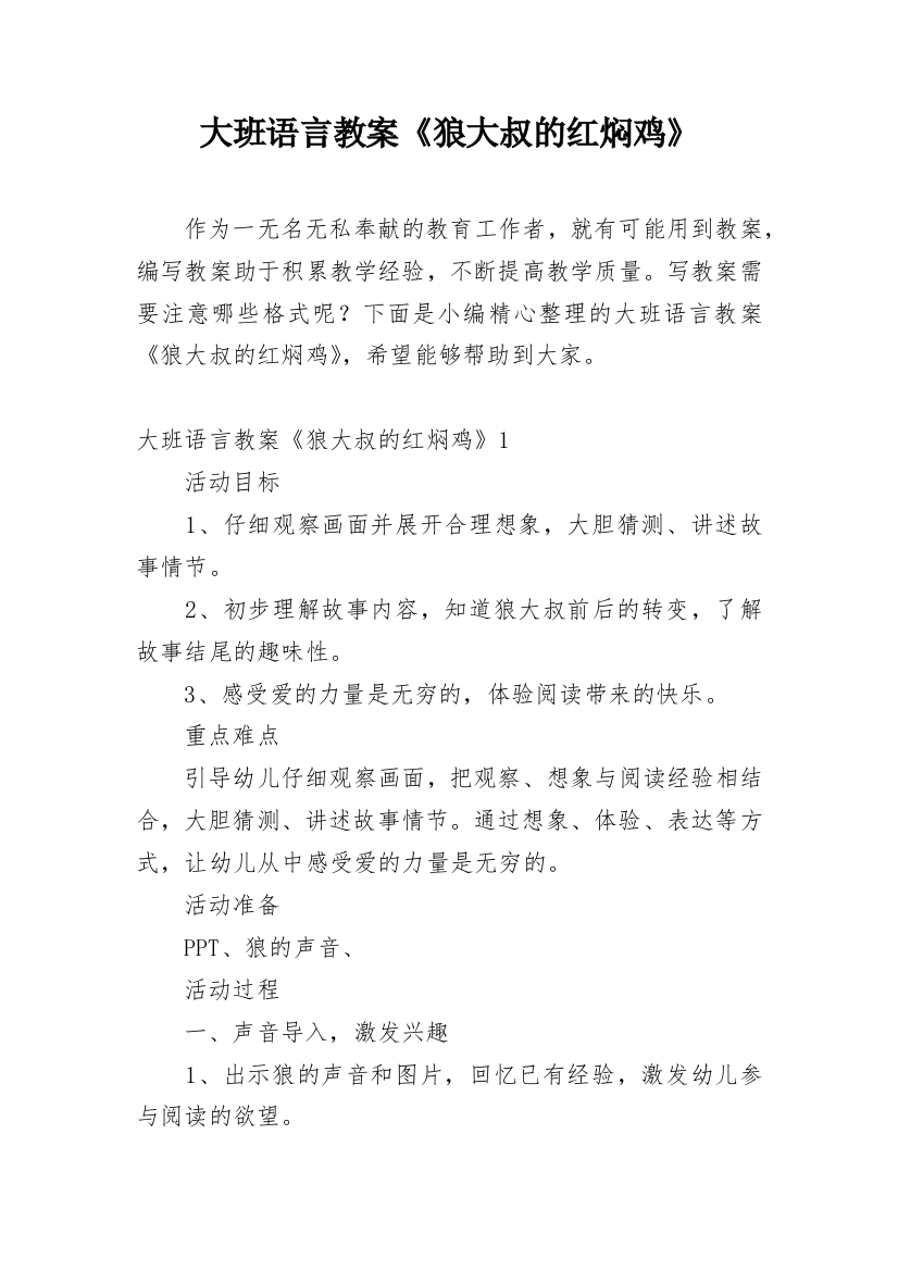 大班语言教案《狼大叔的红焖鸡》_1