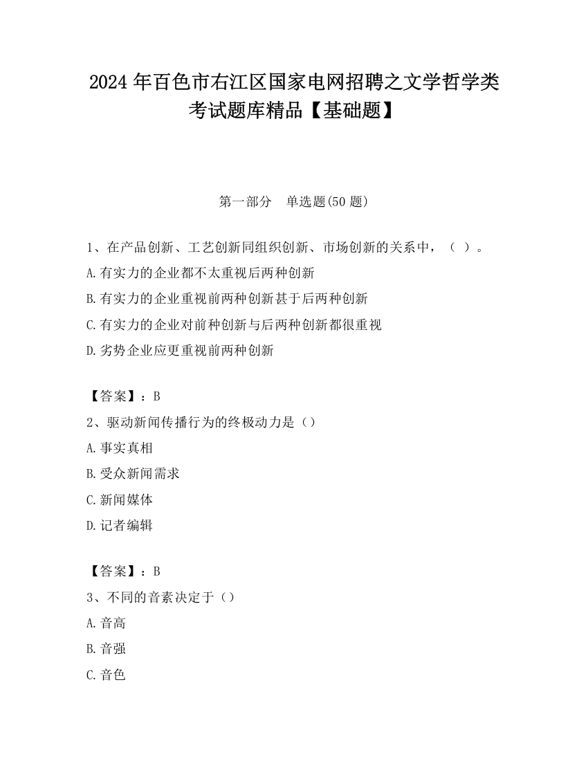 2024年百色市右江区国家电网招聘之文学哲学类考试题库精品【基础题】