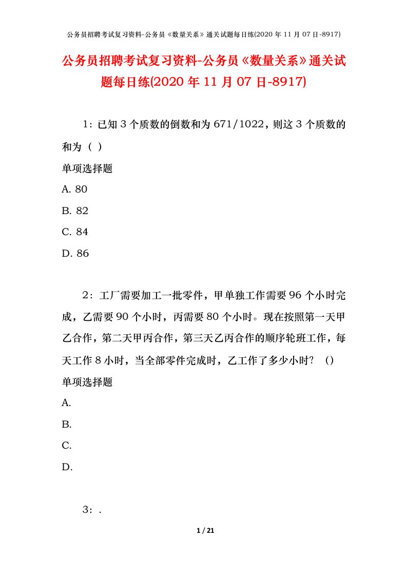 公务员招聘考试复习资料-公务员数量关系通关试题每日练2020年11月07日-8917