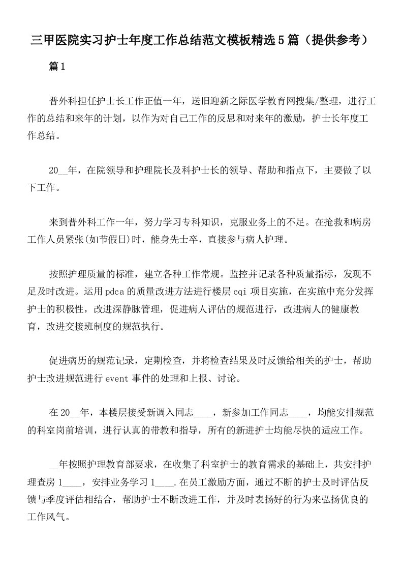 三甲医院实习护士年度工作总结范文模板精选5篇（提供参考）