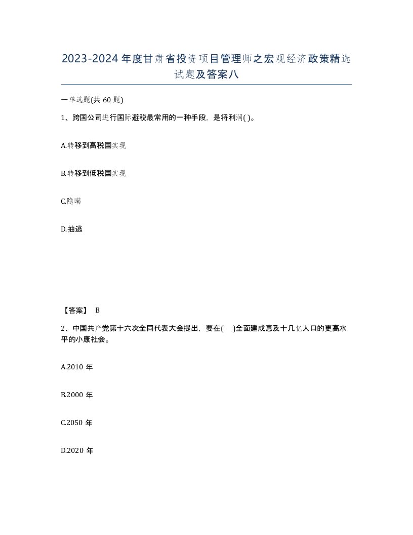 2023-2024年度甘肃省投资项目管理师之宏观经济政策试题及答案八