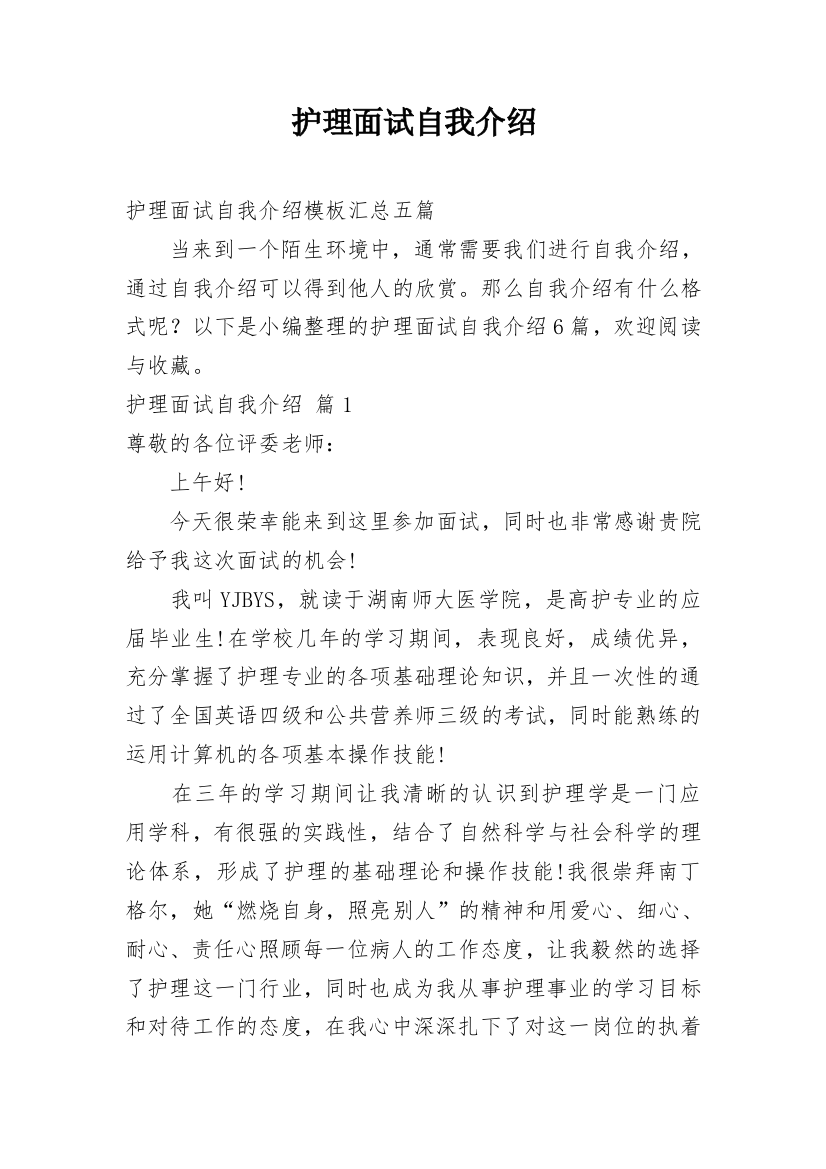 护理面试自我介绍_4