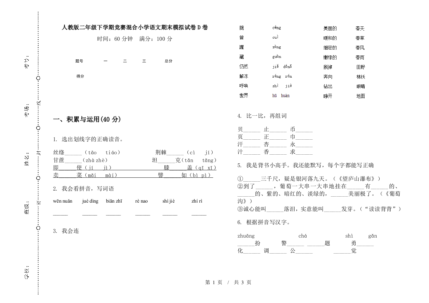 人教版二年级下学期竞赛混合小学语文期末模拟试卷D卷