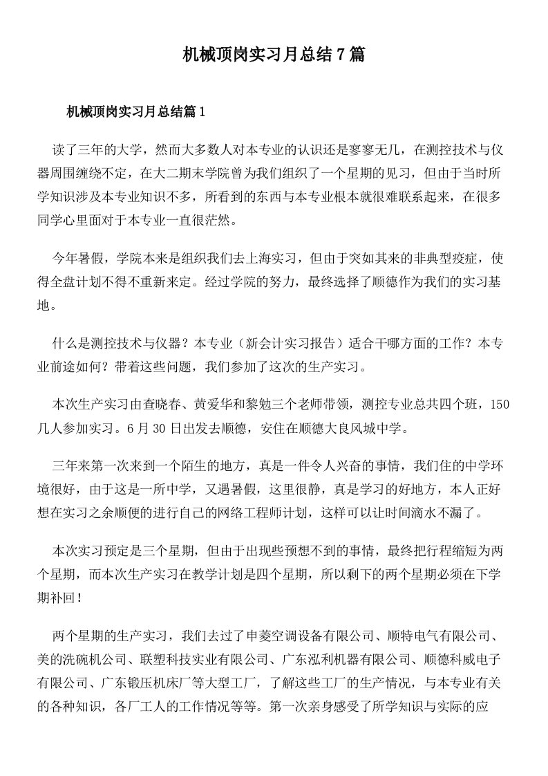 机械顶岗实习月总结7篇