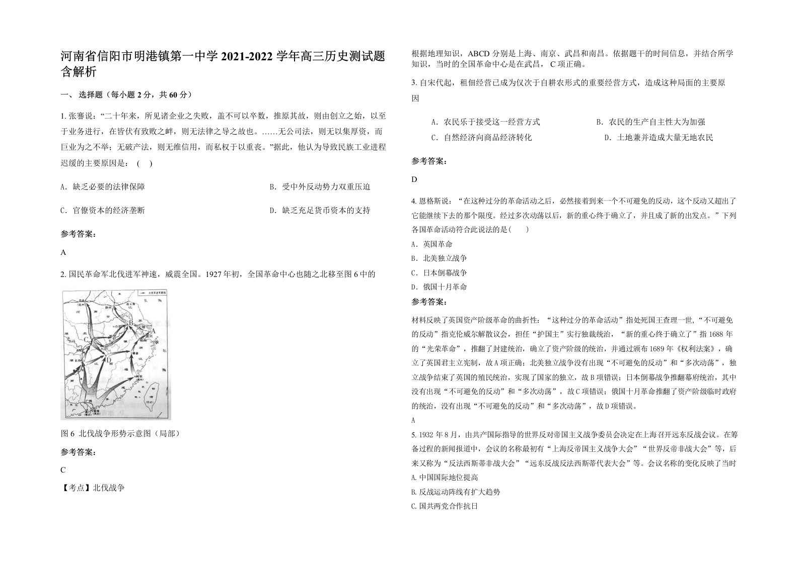 河南省信阳市明港镇第一中学2021-2022学年高三历史测试题含解析