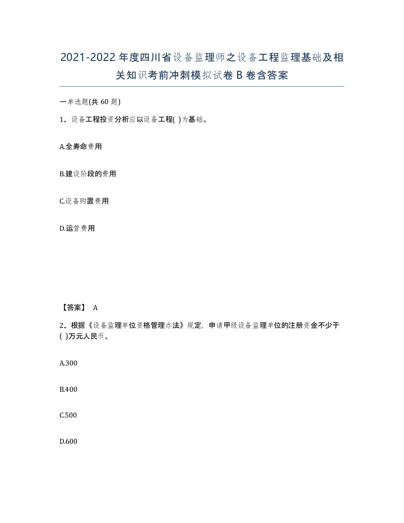 2021-2022年度四川省设备监理师之设备工程监理基础及相关知识考前冲刺模拟试卷B卷含答案