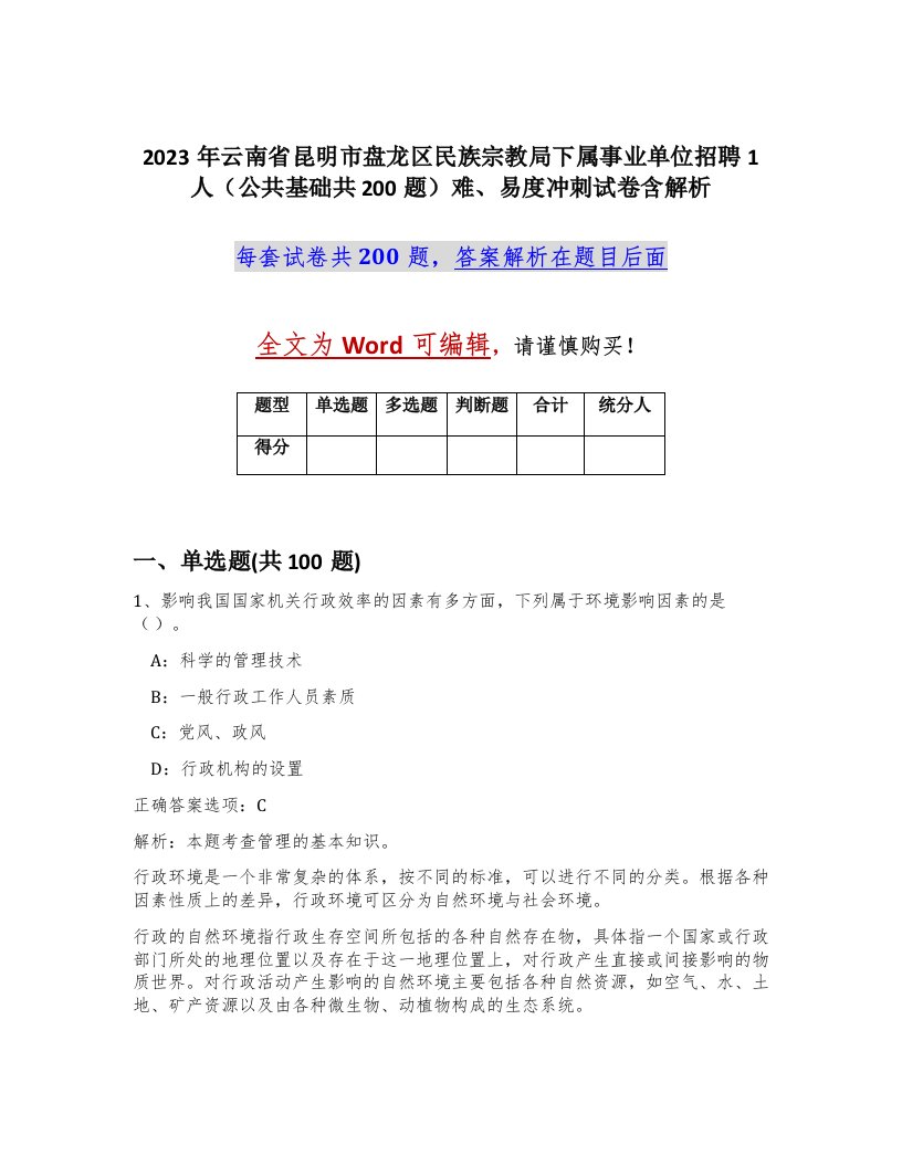 2023年云南省昆明市盘龙区民族宗教局下属事业单位招聘1人公共基础共200题难易度冲刺试卷含解析