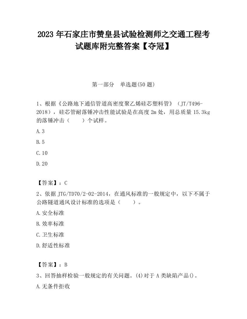 2023年石家庄市赞皇县试验检测师之交通工程考试题库附完整答案【夺冠】