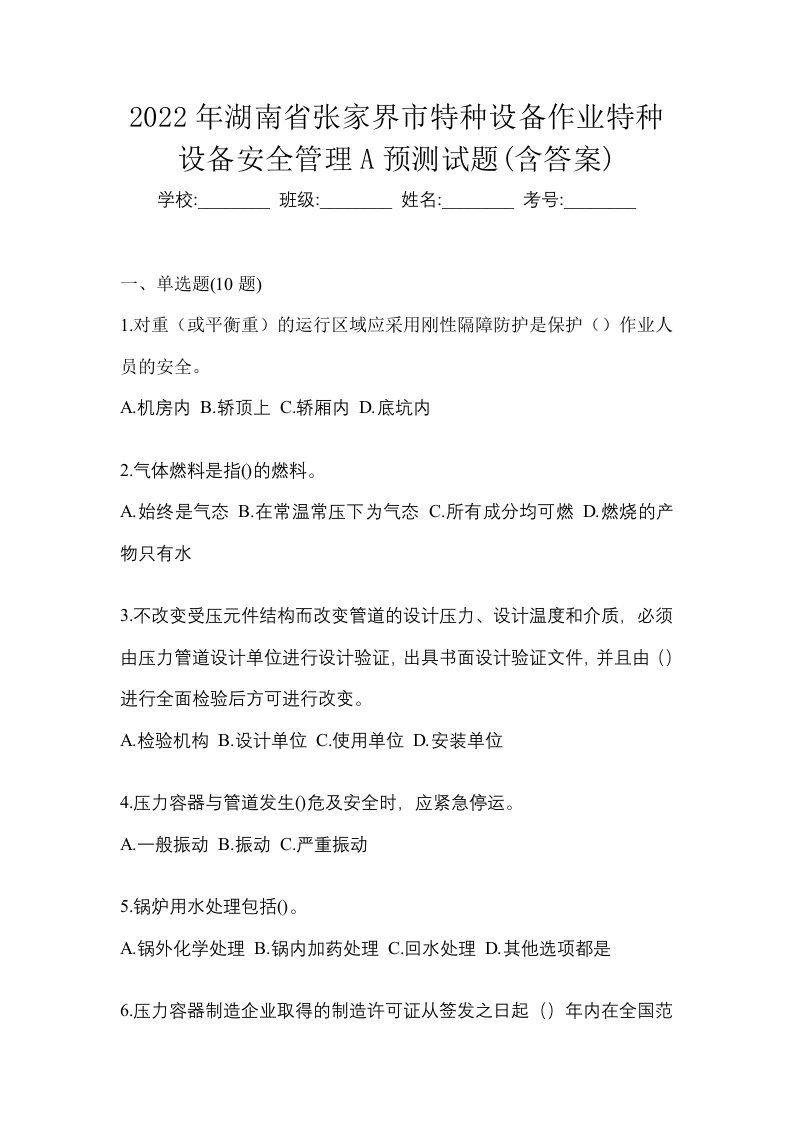 2022年湖南省张家界市特种设备作业特种设备安全管理A预测试题含答案