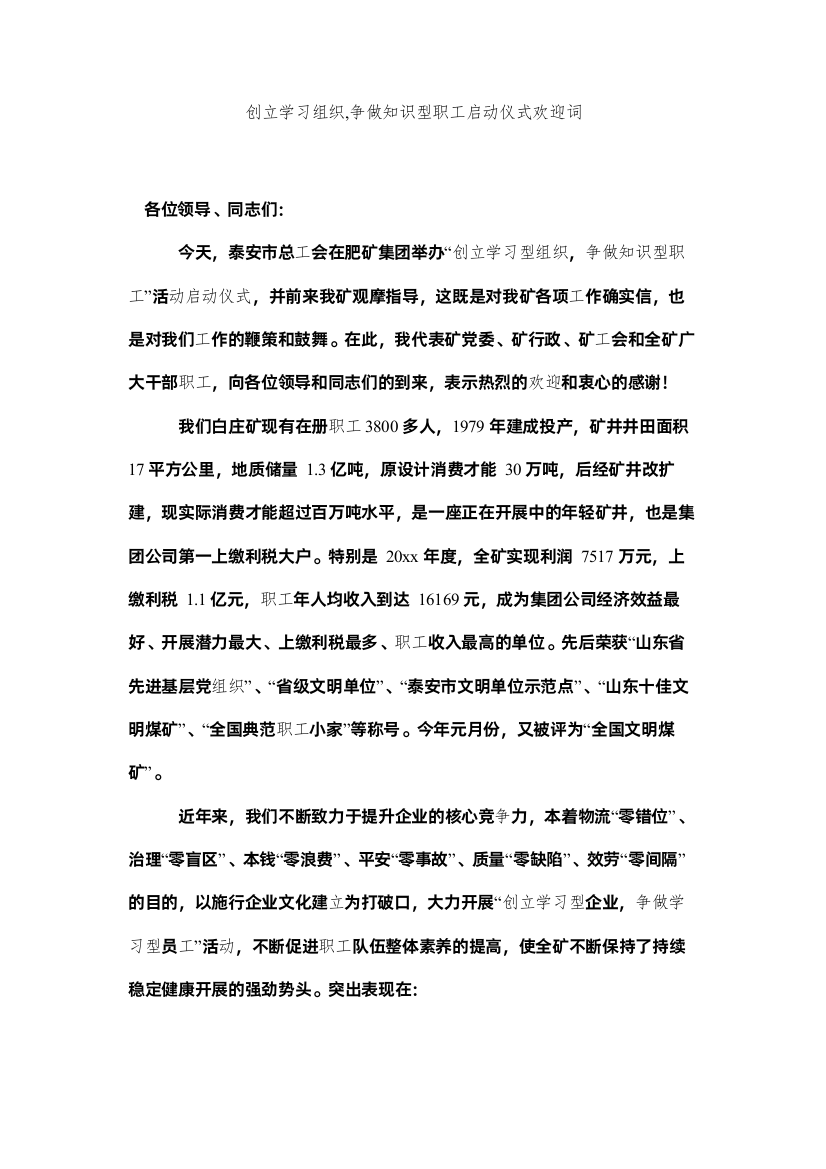 【精编】创建学习组织争做知识型职启动仪式欢迎词