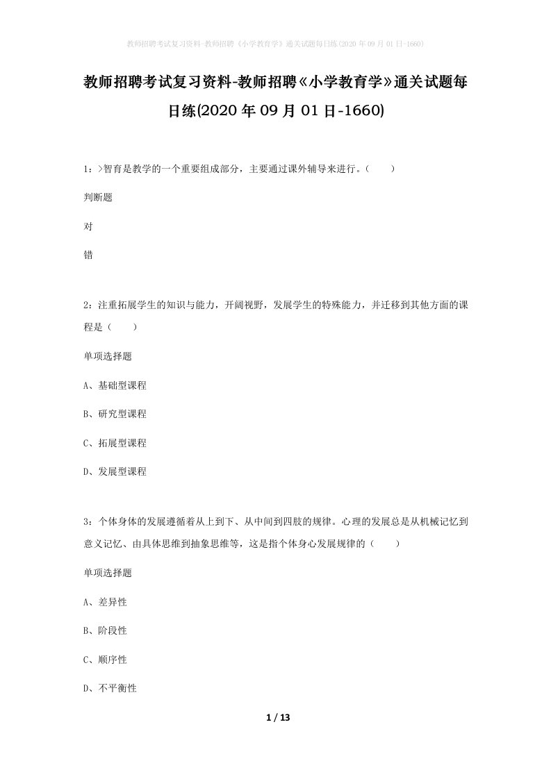 教师招聘考试复习资料-教师招聘小学教育学通关试题每日练2020年09月01日-1660