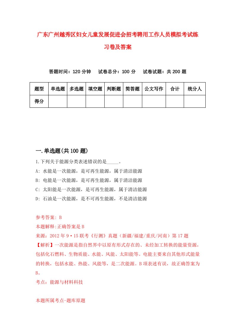 广东广州越秀区妇女儿童发展促进会招考聘用工作人员模拟考试练习卷及答案第1次