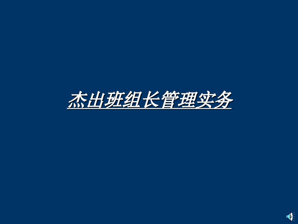 杰出班组长或基层干部管理培训教材